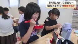 90% of Parents Wanted It, But... Okayama City Scraps Trial Plan for Lunch Service at After-School...
