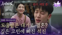 [29화 하이라이트] 주새벽과의 결혼, 깊은 고민에 빠진 설정환 [욕망의 덫] | KBS 260918 방송