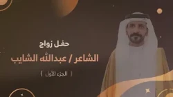 حفل زواج الشاعر عبدالله الشايب الجزء الأول