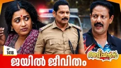 Aliyans - 1418 | ജയിൽ ജീവിതം | Latest Episode | Malayalam Comedy Sitcom