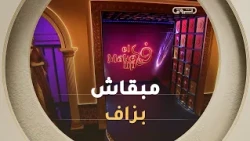 مبقاش بزاف وتكونوا على موعد مع أكبر برنامج مٌنافسات في #فن_المايك_آب.. قريبا على #الشروقTV 🔥💅