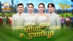 ទៅបោះបាយបិណ្ឌ | ភឿន សុភាព - សំ លីដា - គី សាវីន - ណានណាន | អបអរពិធីបុណ្យកាន់បិណ្ឌ ភ្ជុំបិណ្ឌ | RHM