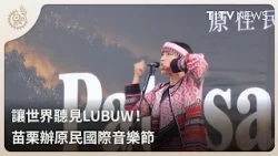 Let the World Hear LUBUW! Miaoli Hosts International Indigenous Music Festival | Daily Hot News |...