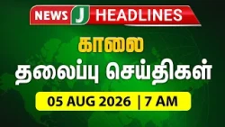TODAY 7AM HEADLINES | 05 SEP 2026 காலை 7 மணி தலைப்புச் செய்திகள் | Morning | NewsJ Headlines