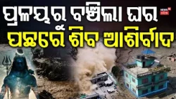 Nepal Viral Green House Mystery: How One House Survived Devastating Himalayan Floods!