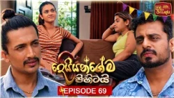Deiyangema Pihitai (දෙයියන්ගේම පිහිටයි) | Episode 69 - (2026-09-03) | ITN