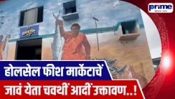 Wholesale Fish Market Likely to Open Ahead of Chaturthi
