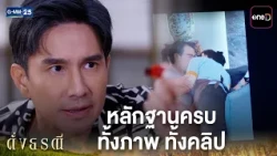 หลักฐานครบ ทั้งภาพ ทั้งคลิป  | Highlight ดั่งธรณี Ep.04 | GMM25