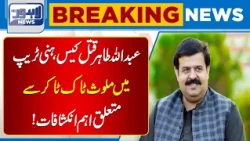 Major Twist in Abdullah Tahir Murder Case | PTI Leader Case Update | Breaking News | Lahore News HD