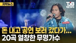 Unknown Singer Who Paid to Watch a Concert… Sings 20 Songs with Passion | TJB Daejeon·Sejong·Chun...