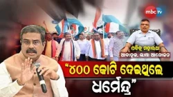 🔴 MASTER STROKE | "୪୦୦ କୋଟି ଦେଇଥିଲେ ଧର୍ମେନ୍ଦ୍ର" | ପବିତ୍ର ମହାରଥା (ଆବାହକ, ଭାଷା ଆନ୍ଦୋଳନ) |📺 MBCTV