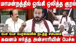 மாமன்றத்தில் ஓங்கி ஒலித்த குரல் |Thamimun Ansari | Legislative Assembly Session | Vijay | IBC Tamil