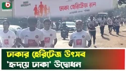 ঢাকার হেরিটেজ উৎসব 'হৃদয়ে ঢাকা'  উদ্বোধন | Dhaka Heritage | Boishakhi TV News