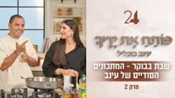 פותח את ידיך עם עינב בובליל - שבת בבוקר, המתכונים הסודיים של עינב | תוכנית 2