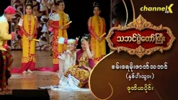 သဘင်ပွဲတော်ကြီး ၂၀၂၆ -  “အပြုံးမင်းသားလေး စမ်းရေမိုး ဇာတ်သဘင် (နှစ်ပါးသွား) ” ဒုတိယပိုင်း