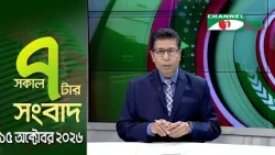 Channel i 7 AM News || Channel i News || October 15, 2026