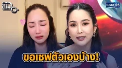 Take Hormones พลีชีพทุกอย่างแล้ว! ‘จั๊กจั่น’ ขอเซฟตัวเองบ้าง | Highlight แฉ 10 ส.ค. 69
