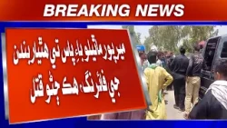 Mirpur Mathelo bypass te hathiyarbandan ji firing, hik janho qatal.