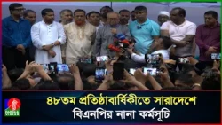 নানা আয়োজনে সারাদেশে বিএনপির ৪৮তম প্রতিষ্ঠাবার্ষিকী পালিত