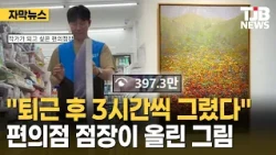 "Painted for 3 hours after work"... Convenience store manager's art hits 3.97 million views | TJB...