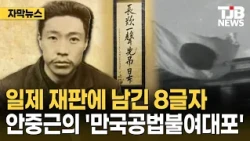 A Voice from Death Row: Ahn Jung-geun's Spirit Returns Ahead of Liberation Day｜TJB Daejeon·Sejong...