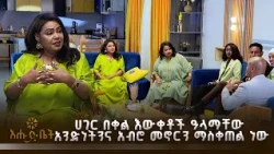 ሀገር በቀል እውቀቶች፣ በሰውና በተፈጥሮ መካከል መልካም ግንኙነት መፍጠሪያ ጥበቦች