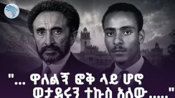 "...የ ቀኃሥ ማስታወቂያ ሚንስቴር የ ሐሰት መረጃ ያሰራጭ ነበር..." |ምዕራፍ| #artstvworld