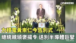 PSMC Founder Frank Huang's Memorial Service Held Today; President Bestows Posthumous Citation to ...