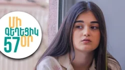 ՄԻ ԳԵՂԵՑԻԿ ՕՐ, Սերիա 57 | Դասարանական բունտ և Աթոյանի հեռանալը | MI GEXECIK OR