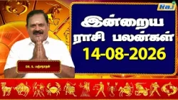 இன்றைய ராசி பலன்கள் 14-08-2026 | Daily Horoscope | Indraya Rasi Palan | DR.S.Panchanathan | Raj TV