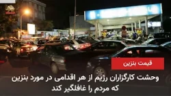 The Regime’s Groundwork for Raising Gasoline Prices; Long Lines and the Fear of Public Outrage