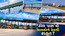 ગીર સોમનાથમાં ટોલ પાસની ચર્ચા, સ્થાનિક વાહનચાલકોને મળશે રાહત?