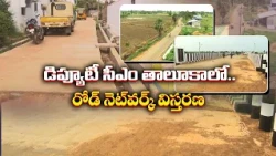 పిఠాపురంలో రోడ్ల అభివృద్ధికి భారీ నిధులు | రూ.200 కోట్లతో 307 కి.మీ. రోడ్ల నిర్మాణం