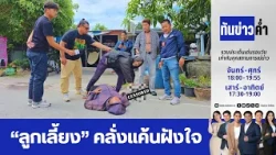 ทันข่าวค่ำ | 11 ส.ค. 69  | FULL | NationTV22