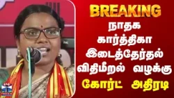 Breaking | NTK | Dharapuram | நாதக கார்த்திகா இடைத்தேர்தல் விதிமீறல் வழக்கு | கோர்ட் அதிரடி