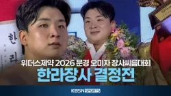[풀버전] 위더스제약 2026 민속씨름 문경오미자장사씨름대회 한라장사 결정전 (26.08.03 방송)
