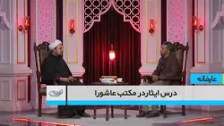 درس ایثاردر مکتب عاشورا   _ عارفانه _ 1405/03/31