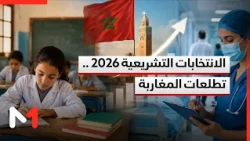 الانتخابات التشريعية 2026 .. تطلعات المغاربة