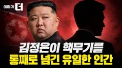 The Identity of the Person Who Handed Over Kim Jong-un's Entire Nuclear Program | More Stories (D...