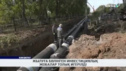 Жылуға бөлінген инвестициялық жобалар толық игерілді