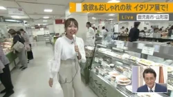 【The Best of Italy All in One Place!】Enjoy Autumn Flavors & Fashion at the Yamakataya "Italy Exhi...