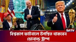 বিশ্বকাপ ফাইনালে থাকছেন ট্রাম্প, বিজয়ীদের হাতে তুলবেন ট্রফিও | SATV