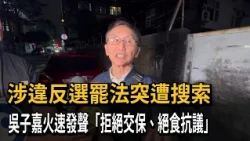 Attacking Cheng Chao-fang alleges violation of election and recall laws? Wu Tzu-chia searched, cl...