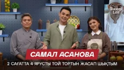Самал Асанова: Кондитерлік кәсіпті екі рецептпен бастадым | Дәмді Life