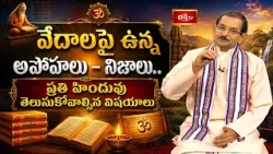 వేదాలపై ఉన్న అపోహలు – నిజాలు.. ప్రతి హిందువు తెలుసుకోవాల్సిన విషయాలు | Dharma Sandehalu | Bhakthi TV