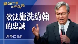 禱告大軍 2026-8-28 ~ 效法施洗約翰的忠誠 | 周學仁 (敬拜:榮耀大君王)