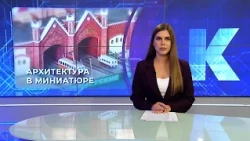Kaliningrad News — Daily Roundup, August 25, 2026 Kaskad TV