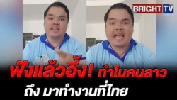 คนลาว เปรียบเทียบ ค่าข้าว ค่าแรง ระหว่างไทยกับลาว ค่าครองชีพมันต่างกัน