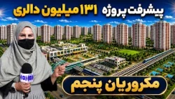The Progress of Kabul's Major 5th Macroryan Project / پیشرفت کار پروژه بزرگ مکروریان پنج کابل