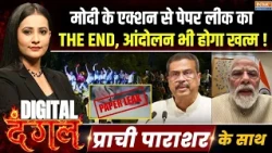 Digital Dangal | Prachi Parashar : पेपर माफिया को मिट्टी में मिला देंगे मोदी | PM Modi  Paper Leak